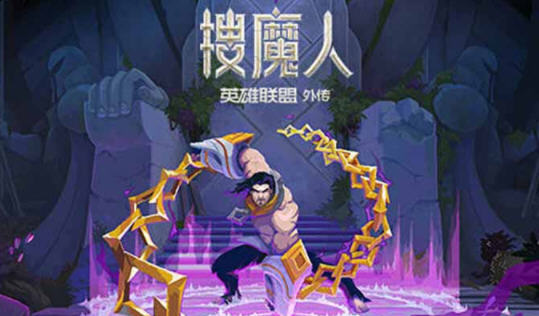 搜魔人:英雄联盟传奇  官方中文语音版 动作冒险游戏-狗戏团游戏